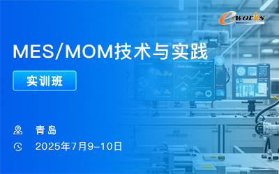 MES/MOM技术与实践实训班