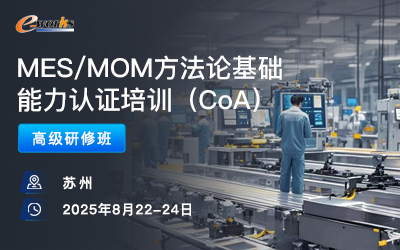MES/MOM方法论基础能力认证培训（CoA）高级研修班