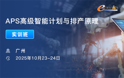 APS高级智能计划与排产原理实训班