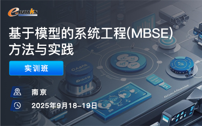 基于模型的系统工程（MBSE）方法与实践实训班