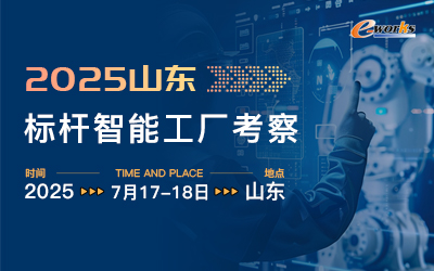 2025山东标杆智能工厂考察