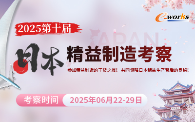 2025第十届日本精益制造考察