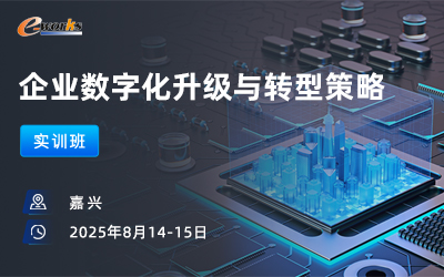 企业数字化升级与转型策略实训班