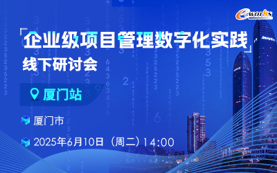 企业级项目管理数字化实践线下研讨会—厦门站