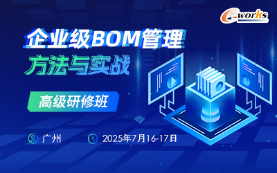 企业级BOM管理方法与实战高级研修班