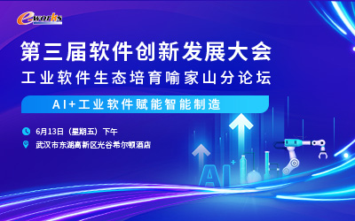 第三届软件创新发展大会-工业软件生态培育喻家山分论坛