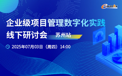 企业级项目管理数字化实践线下研讨会—苏州站