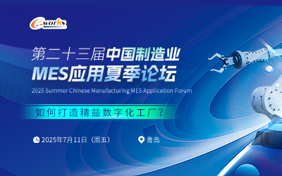 第二十三届中国制造业MES应用夏季论坛