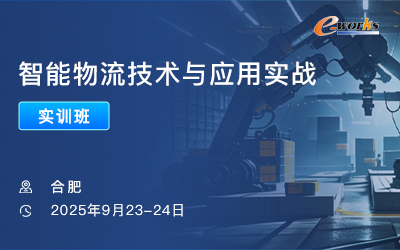 智能物流技术与应用实战实训班