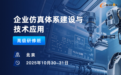 企业仿真体系建设与技术应用高级研修班