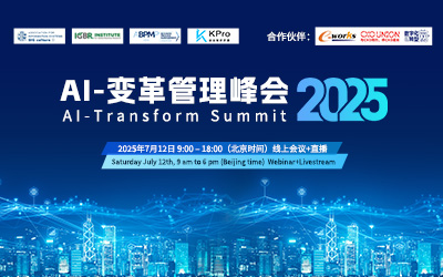 AI-变革管理峰会 2025