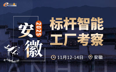 2025安徽标杆智能工厂考察