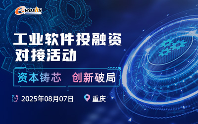 工业软件大会投融资对接活动（厂商）