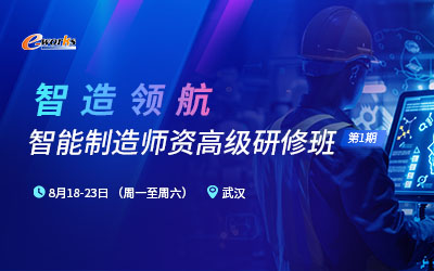 智造领航-智能制造师资高级研修班（第1期）