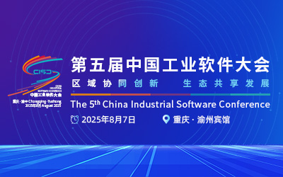 第五届中国工业软件大会