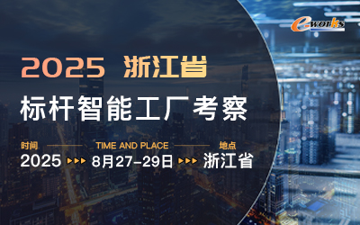 2025浙江省标杆智能工厂考察