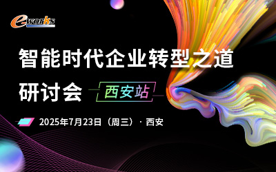 智能时代企业转型之道研讨会—西安站