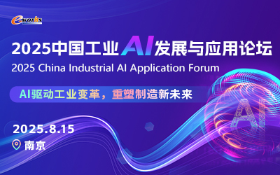 2025中国工业AI发展与应用论坛
