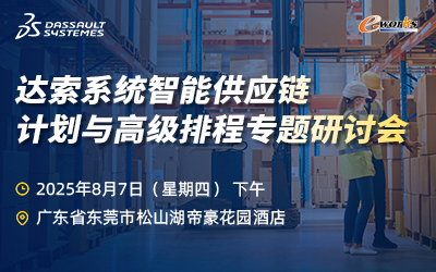达索系统智能供应链计划与高级排程专题研讨会