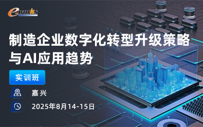 制造企业数字化转型升级策略与AI应用趋势实训班