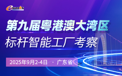 第九届粤港澳大湾区标杆智能工厂考察