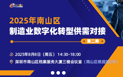 2025年南山区制造业数字化转型供需对接（第二期）