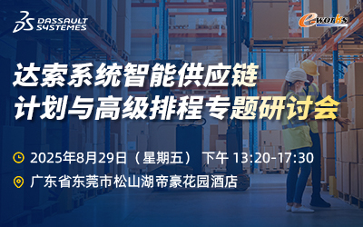 达索系统智能供应链计划与高级排程专题研讨会