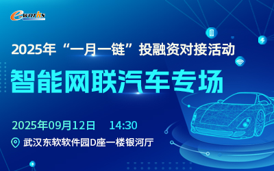 2025 年“一月一链”投融资对接活动  智能网联汽车专场