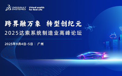 2025达索系统制造业高峰论坛