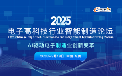 2025电子高科技行业智能制造论坛