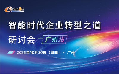 智能时代企业转型之道研讨会—广州站