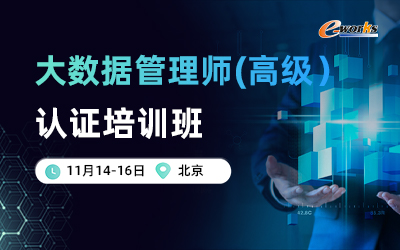 大数据管理师（高级）认证培训班