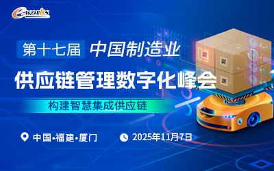 第十七届中国制造业供应链管理数字化峰会