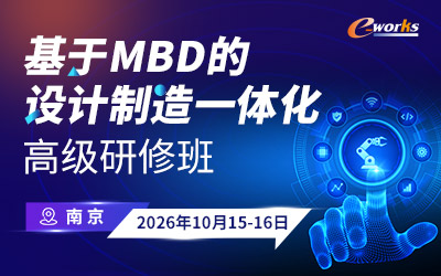 基于MBD的设计制造一体化高级研修班