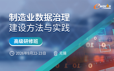 制造业数据治理建设方法与实践高级研修班
