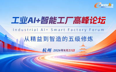 工业AI+智能工厂高峰论坛