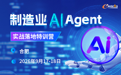 制造业AI Agent实战落地特训营