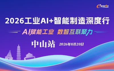 2026工业AI+智能制造深度行—中山站