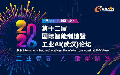 第十二届国际智能制造暨工业AI(武汉)论坛