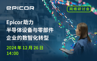 Epicor 助力半导体设备与零部件企业的数智化转型