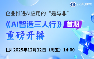 《AI智造三人行》首期：企业推进AI应用的“是与非”