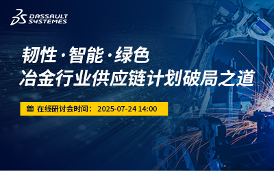 韧性·智能·绿色：冶金行业供应链计划破局之道