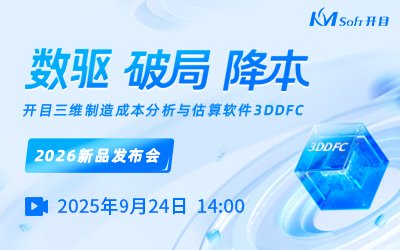 数据 破局 降本—开目三维制造成本分析与估算