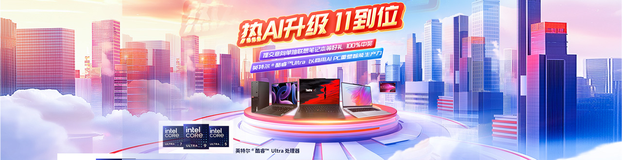 联想热AI升级，11到位