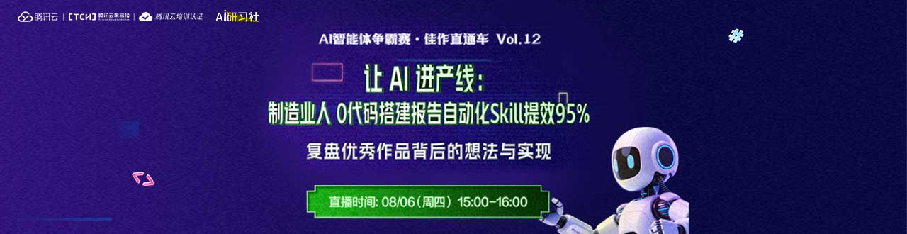 AI进产线：制造业人 0代码 搭建报告自动化 云培训