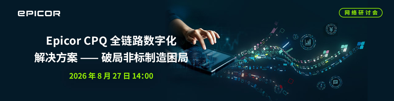 Epicor CPQ全链路数字化解决方案--破局非标制造困局