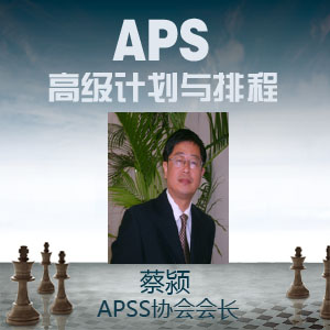 APS高级计划与排程（视频点播）