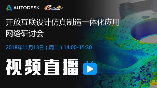 开放互联设计仿真制造一体化应用 网络研讨会邀请函