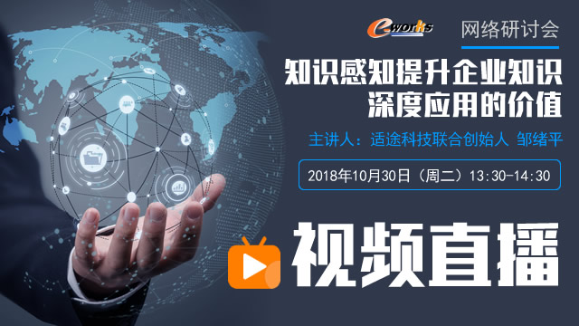 知识感知提升企业知识深度应用的价值 网络研讨会