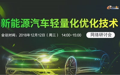 新能源汽车轻量化优化技术 网络研讨会